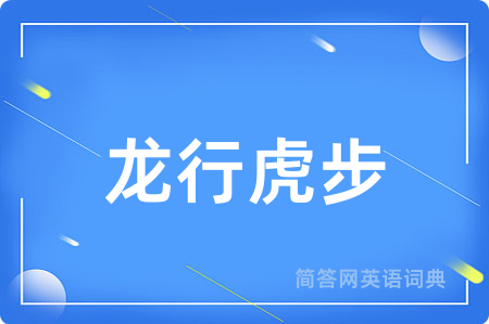 龙行虎步