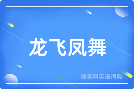 龙飞凤舞用英语怎么说,龙飞凤舞的英语翻译 龙飞凤舞