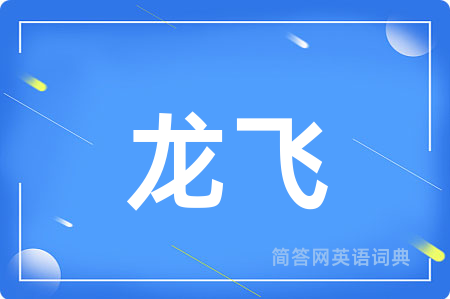龙飞用英语怎么说,龙飞的英语翻译 龙飞