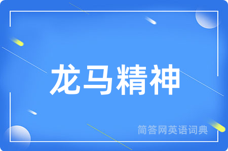 龙马精神