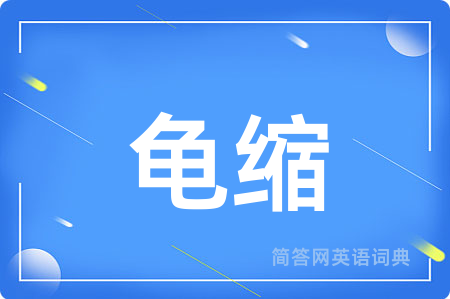 龟缩