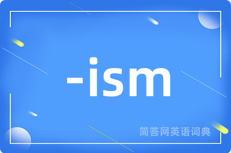 -ism是什么意思,-ism的中文翻译 -ism