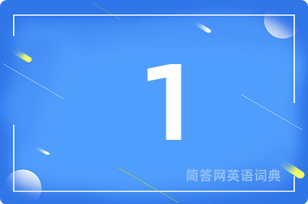 1用英语怎么说,1的英语翻译 1