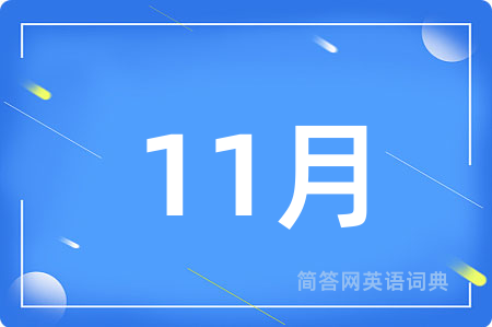 11月用英语怎么说,11月的英语翻译 11月