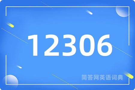 12306用英语怎么说,12306的英语翻译 12306