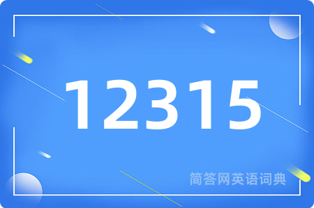 12315用英语怎么说,12315的英语翻译 12315
