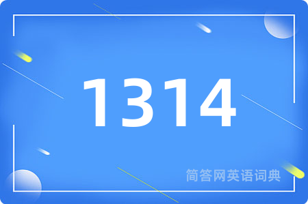 1314用英语怎么说,1314的英语翻译 1314