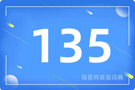 135用英语怎么说,135的英语翻译 135