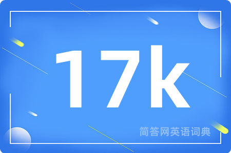17k用英语怎么说,17k的英语翻译 17k