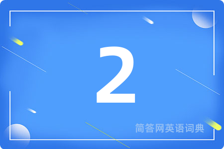 2用英语怎么说,2的英语翻译 2