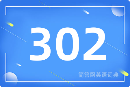 302用英语怎么说,302的英语翻译 302