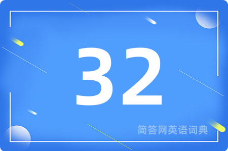 32用英语怎么说,32的英语翻译 32