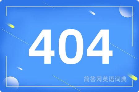 404用英语怎么说,404的英语翻译 404