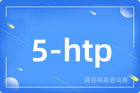 5-htp是什么意思,5-htp的中文翻译 5-htp