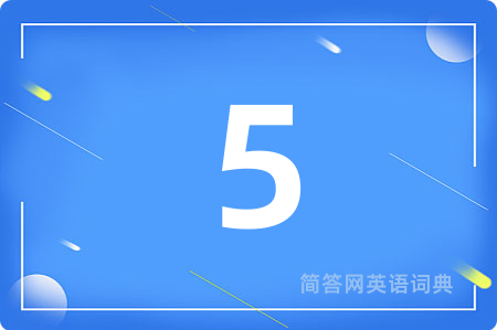 5用英语怎么说,5的英语翻译 5