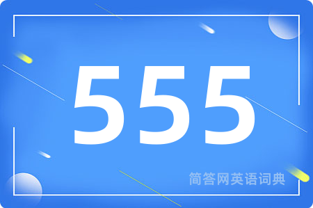 555用英语怎么说,555的英语翻译 555