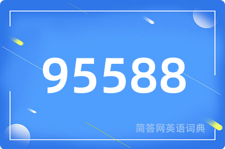 95588用英语怎么说,95588的英语翻译 95588
