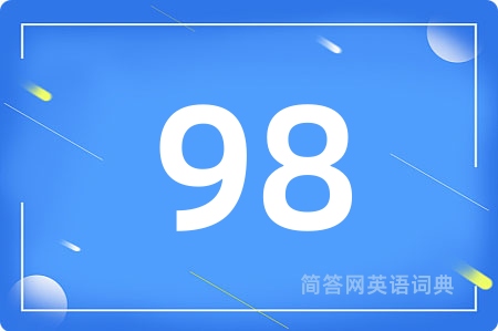98用英语怎么说,98的英语翻译 98