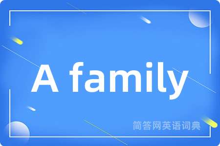 A family是什么意思,A family的中文翻译 A family