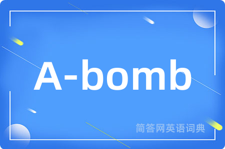 A-bomb是什么意思,A-bomb的中文翻译 A-bomb