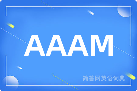 AAAM是什么意思,AAAM的中文翻译 AAAM