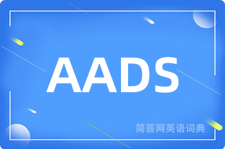 AADS是什么意思,AADS的中文翻译 AADS
