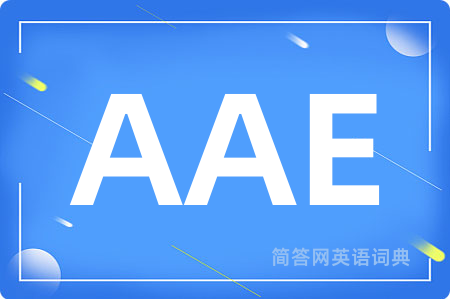 AAE是什么意思,AAE的中文翻译 AAE