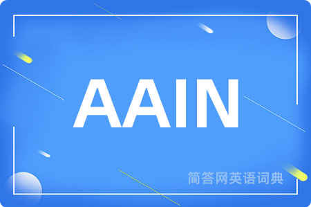 AAIN是什么意思,AAIN的中文翻译 AAIN