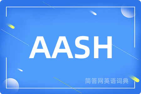 AASH是什么意思,AASH的中文翻译 AASH