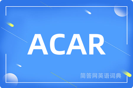 ACAR是什么意思,ACAR的中文翻译 ACAR