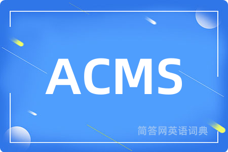 ACMS是什么意思,ACMS的中文翻译 ACMS