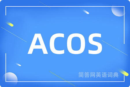 ACOS是什么意思,ACOS的中文翻译 ACOS