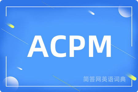 ACPM是什么意思,ACPM的中文翻译 ACPM
