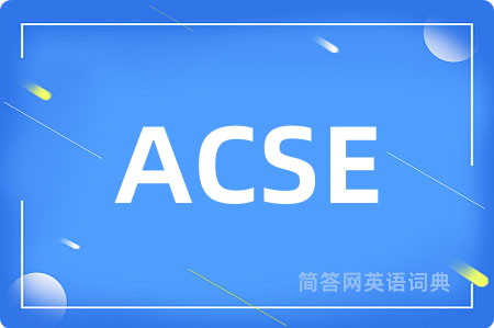 ACSE是什么意思,ACSE的中文翻译 ACSE