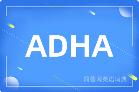 ADHA是什么意思,ADHA的中文翻译 ADHA
