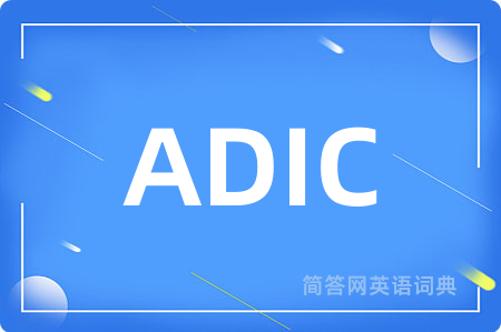 ADIC是什么意思,ADIC的中文翻译 ADIC