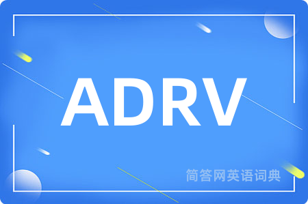 ADRV是什么意思,ADRV的中文翻译 ADRV
