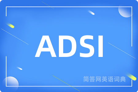 ADSI是什么意思,ADSI的中文翻译 ADSI