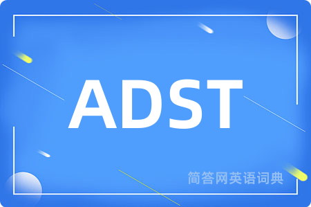ADST是什么意思,ADST的中文翻译 ADST