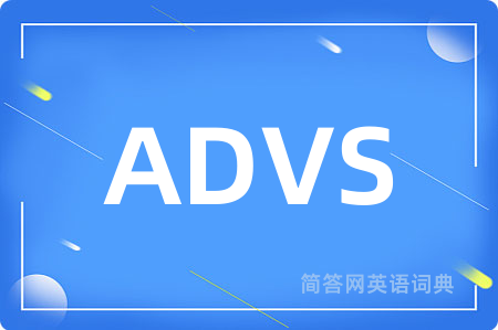 ADVS是什么意思,ADVS的中文翻译 ADVS