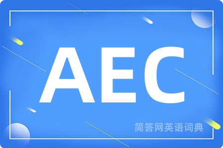AEC是什么意思,AEC的中文翻译 AEC