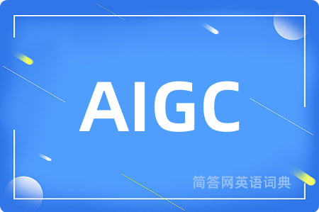 AIGC是什么意思,AIGC的中文翻译 AIGC