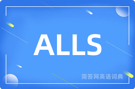 ALLS是什么意思,ALLS的中文翻译 ALLS