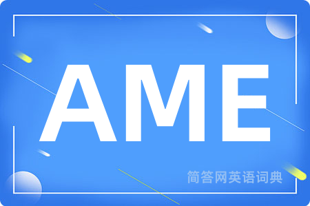 AME是什么意思,AME的中文翻译 AME