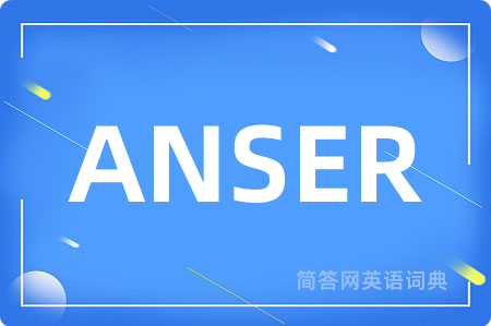 ANSER是什么意思,ANSER的中文翻译 ANSER