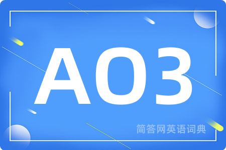 AO3是什么意思,AO3的中文翻译 AO3
