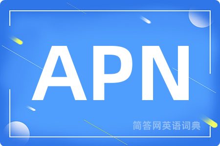 APN是什么意思,APN的中文翻译 APN