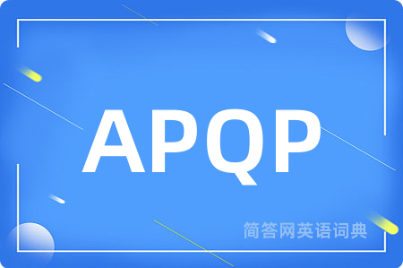 APQP是什么意思,APQP的中文翻译 APQP
