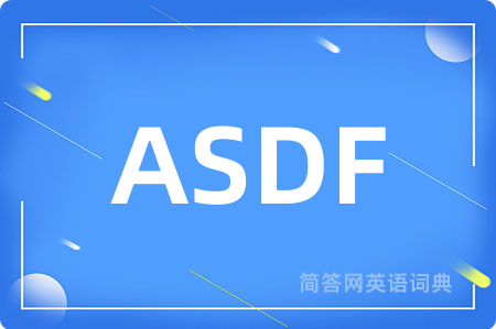 ASDF是什么意思,ASDF的中文翻译 ASDF