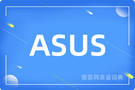 ASUS是什么意思,ASUS的中文翻译 ASUS